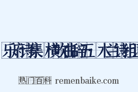 乐府诗集·横吹曲辞五·木兰诗组词是什么意思的图片